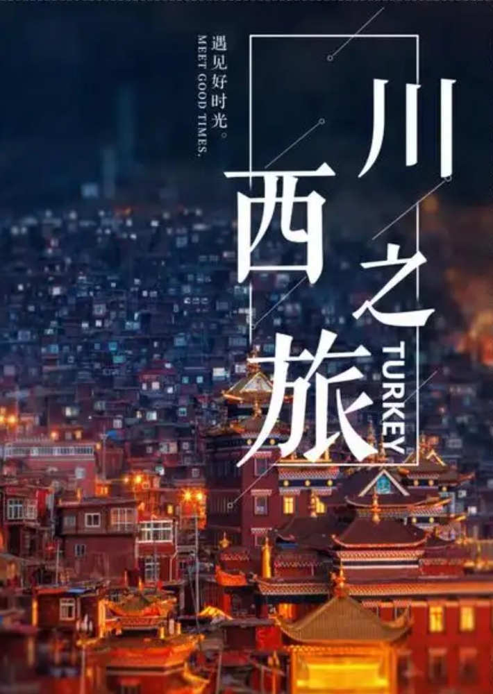 川西旅游攻略：触摸雪域天堂的十二种方式