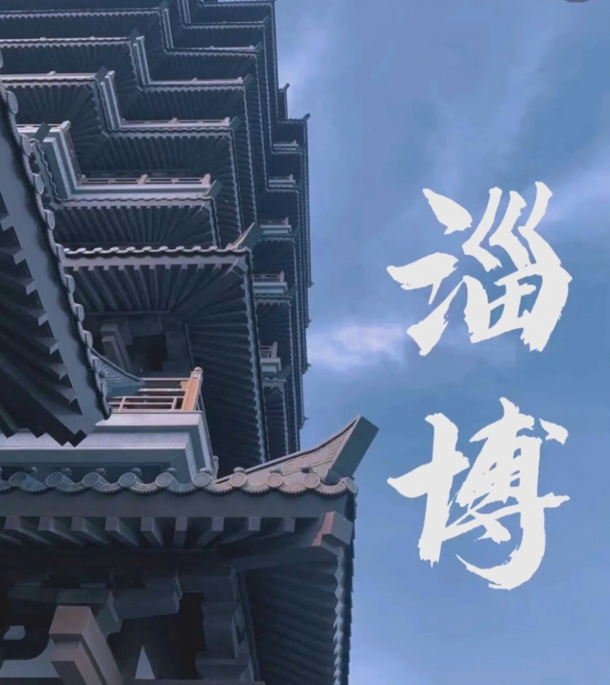 淄博旅游攻略