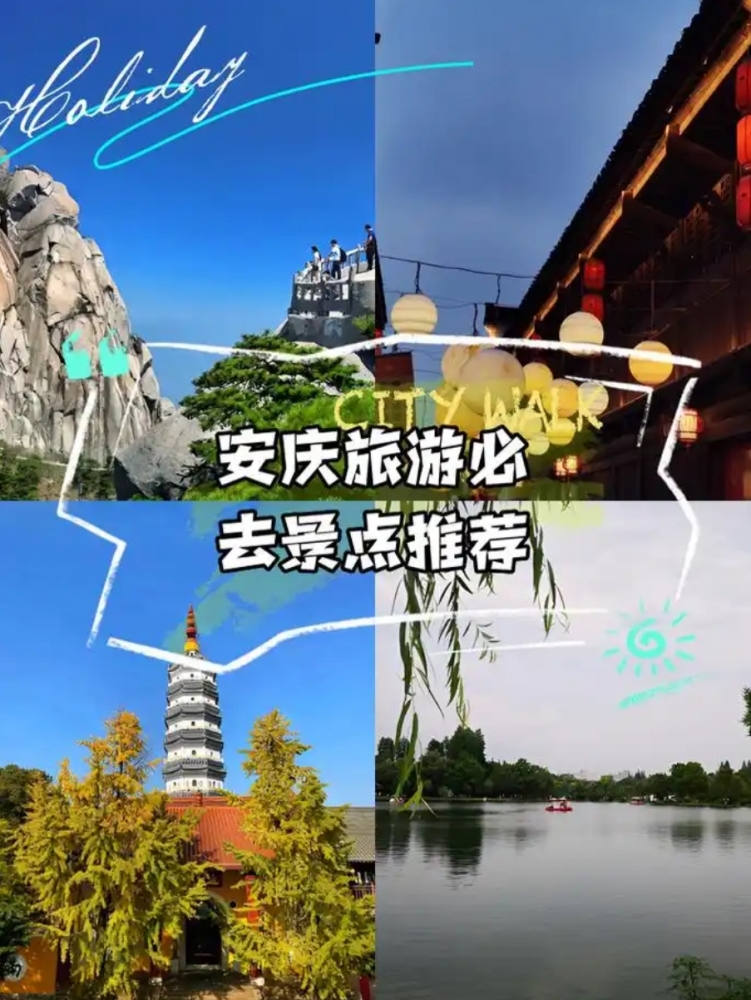 安庆三日深度游攻略