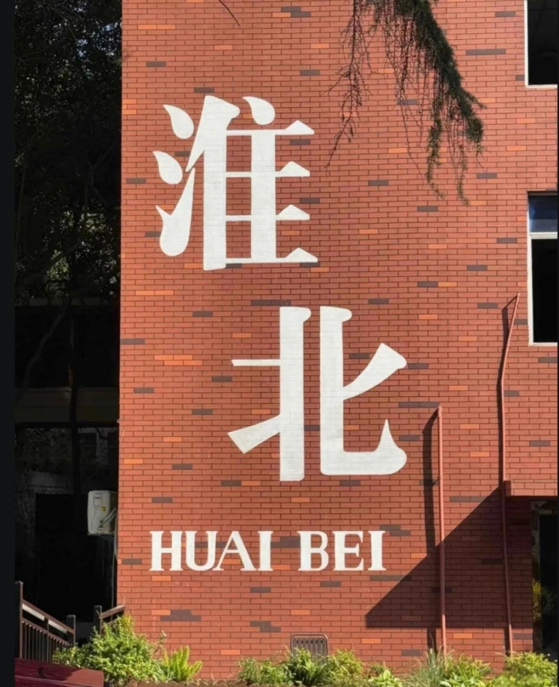 淮北三日深度游攻略 | 煤城焕新颜，解锁皖北宝藏玩法