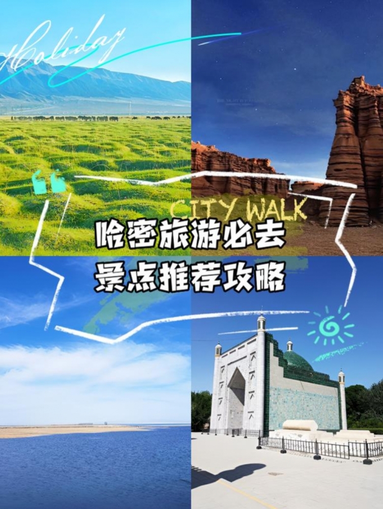 哈密旅游攻略：丝路秘境与荒漠奇观的交融之旅