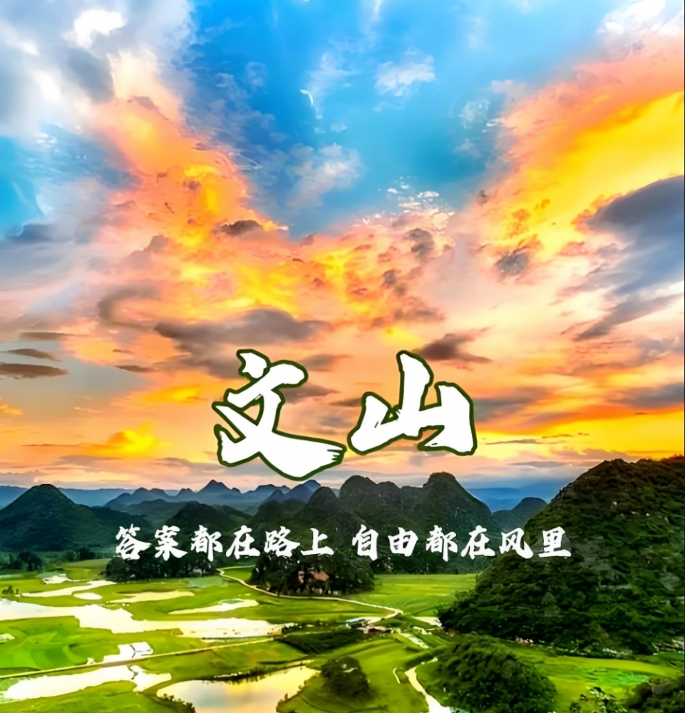 文山旅游攻略：喀斯特秘境与民族风情的沉浸式体验