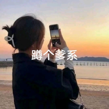 叶紫的照片