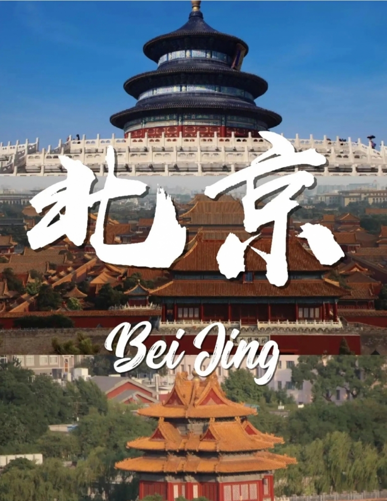 北京三日精华游攻略