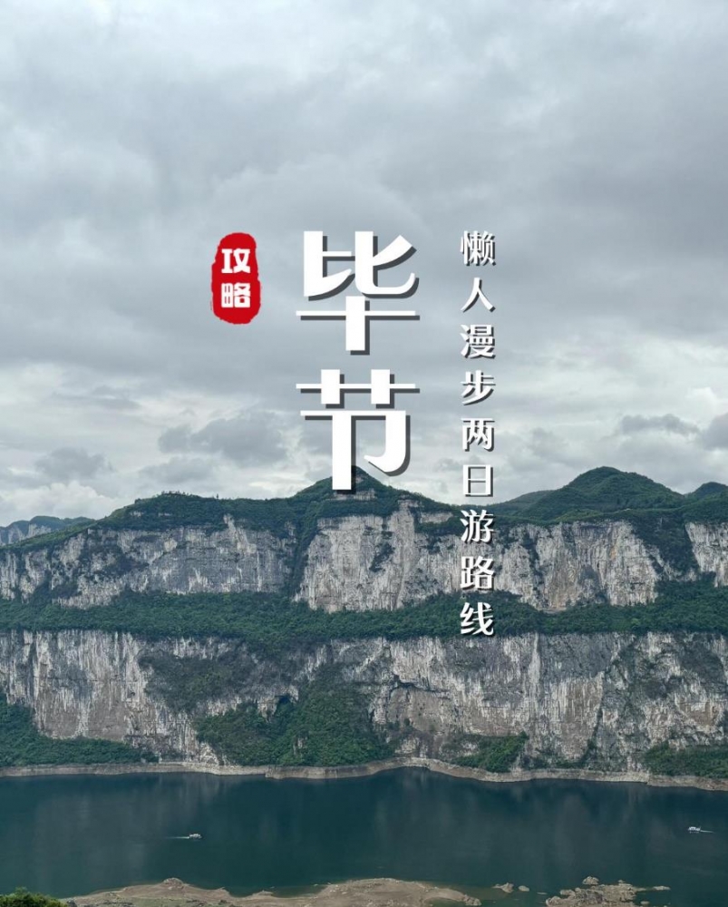 毕节旅游攻略 | 探秘贵州屋脊，山水秘境与民族风情交融之地‌