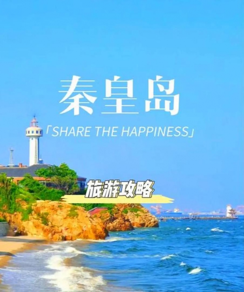 2025年秦皇岛三日两夜深度游攻略