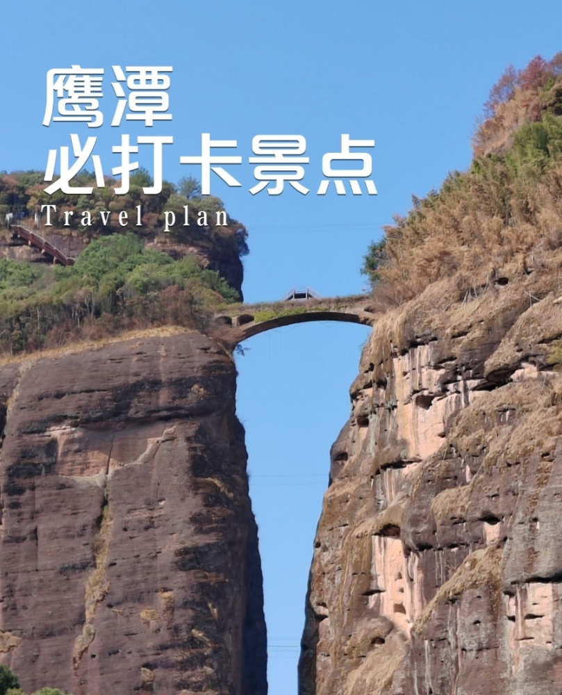 鹰潭旅游攻略‌