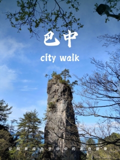巴中旅游攻略 | 山水秘境与红色记忆的交响