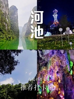 河池山水人文深度游攻略（2025年最新版）