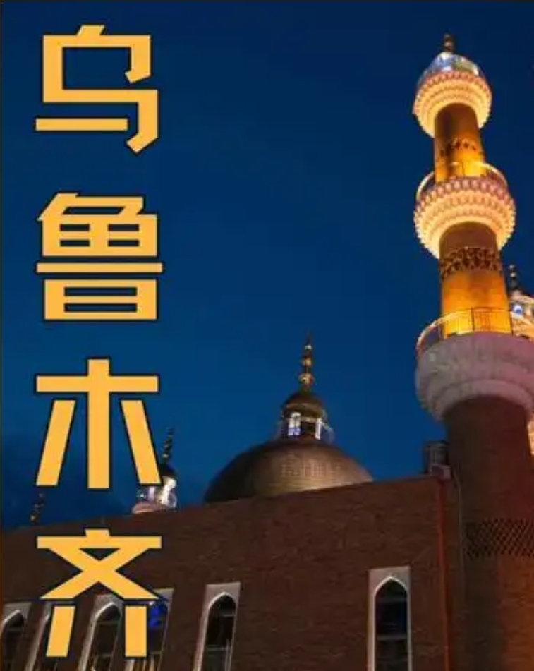 乌鲁木齐旅游攻略（2025年6月版）