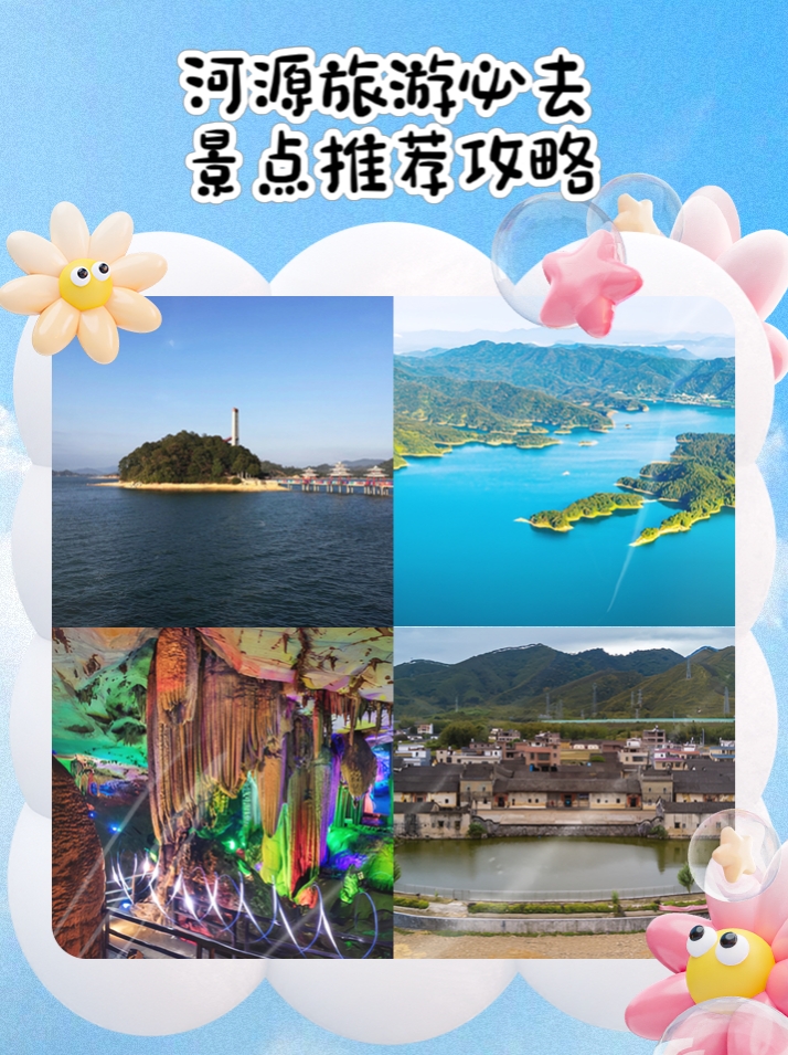 河源旅游攻略：探秘华南水脉，邂逅客家风情