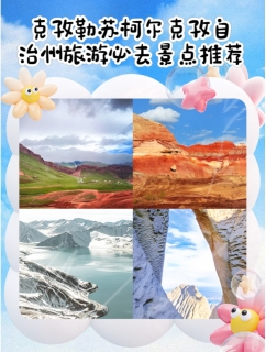 克孜勒苏柯尔克孜自治州旅游攻略：探秘帕米尔高原的秘境与史诗