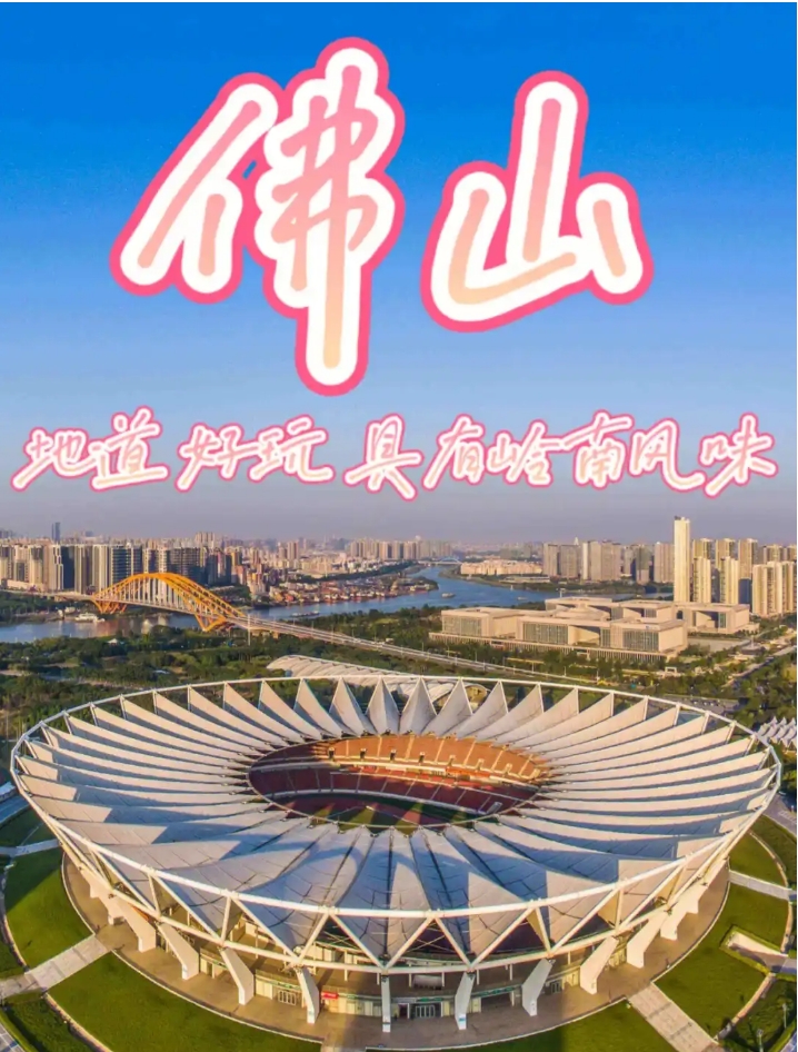 佛山旅游攻略 | 南国陶都·岭南明珠的烟火气与江湖味