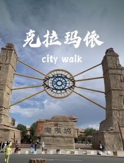克拉玛依旅游攻略