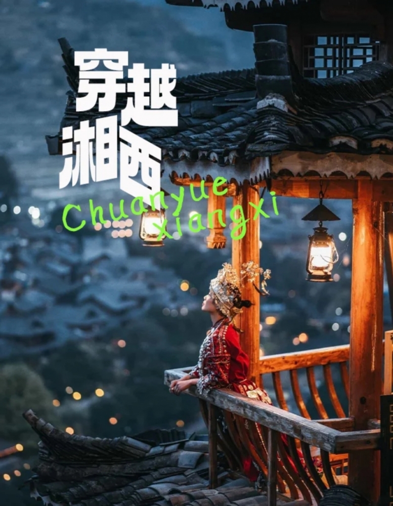 湘西旅游全攻略：探秘神秘山水，邂逅民族风情