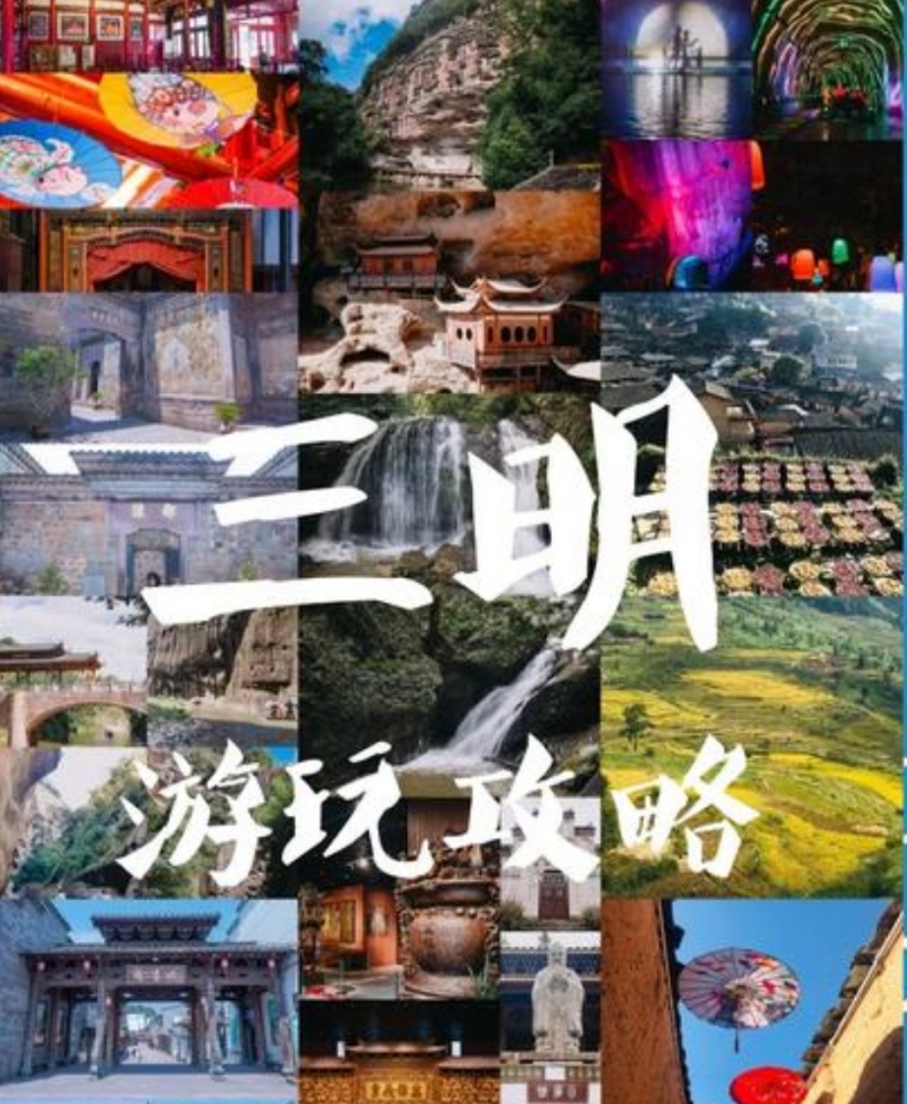 三明旅游攻略：探秘丹霞奇观与闽中烟火