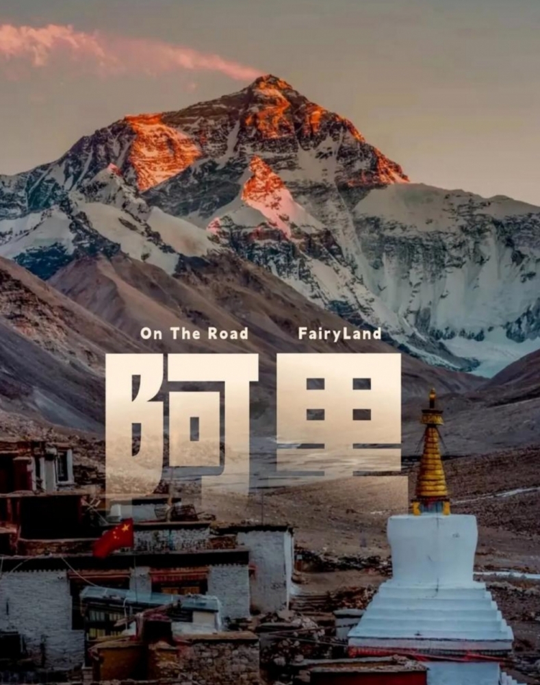 阿里旅游攻略