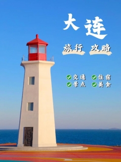 大连旅游攻略 | 山海之间的浪漫之旅（2025年最新版）
