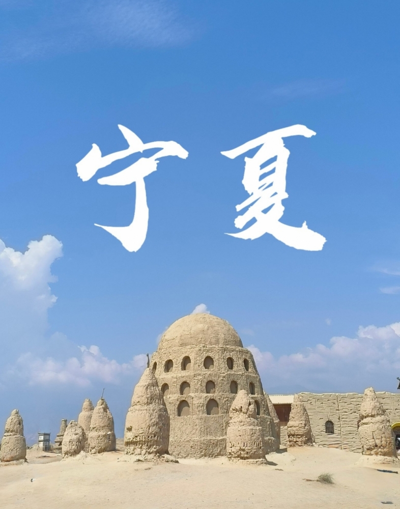 宁夏旅游攻略：大漠孤烟与塞上江南的奇幻碰撞