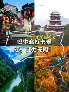 巴中旅游攻略：探秘山水秘境，追寻红色记忆