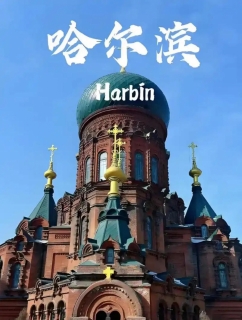 哈尔滨旅游全攻略：在冰城与夏都，邂逅欧陆童话与中国浪漫