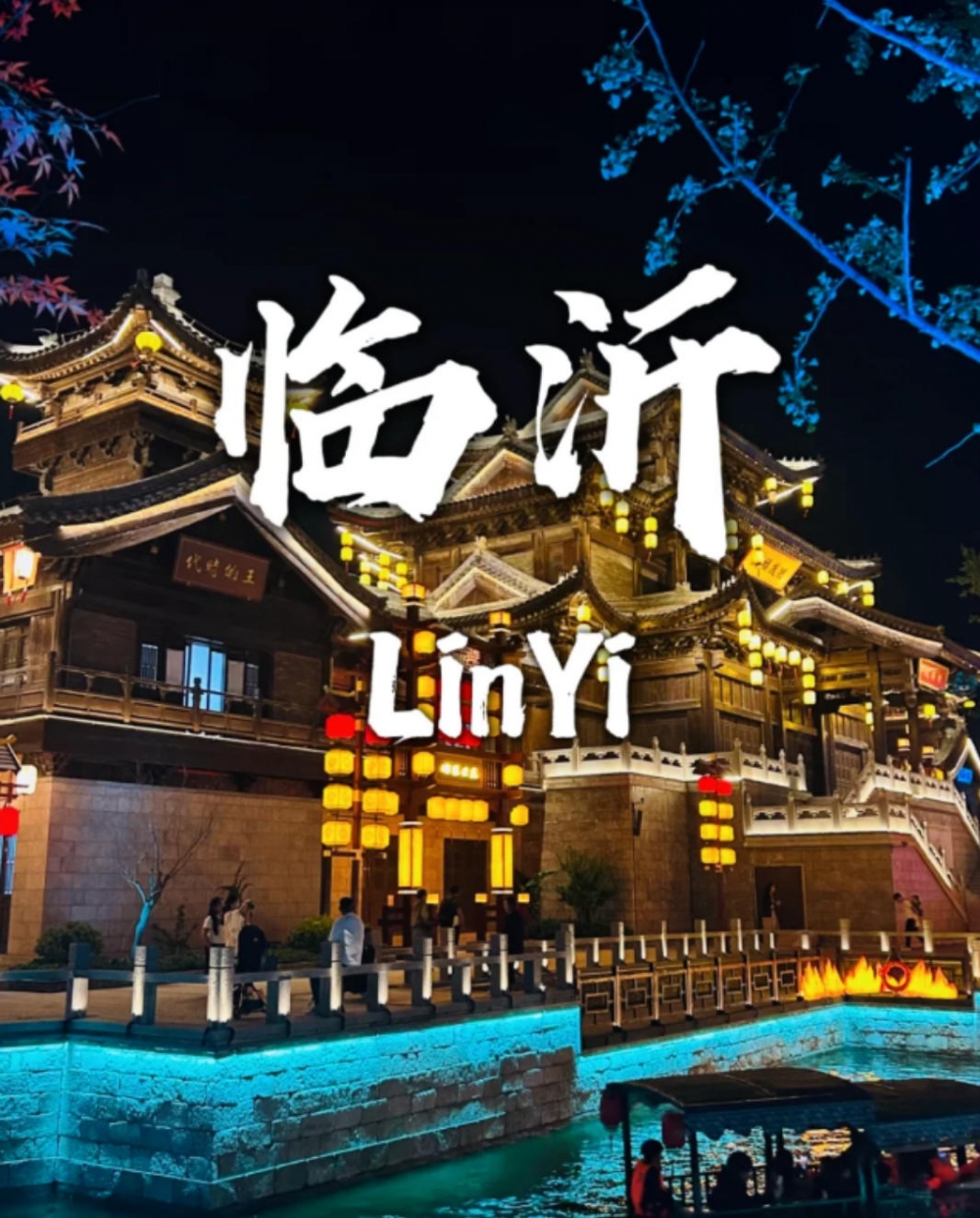 山水为骨，红韵作魂：临沂深度旅游攻略