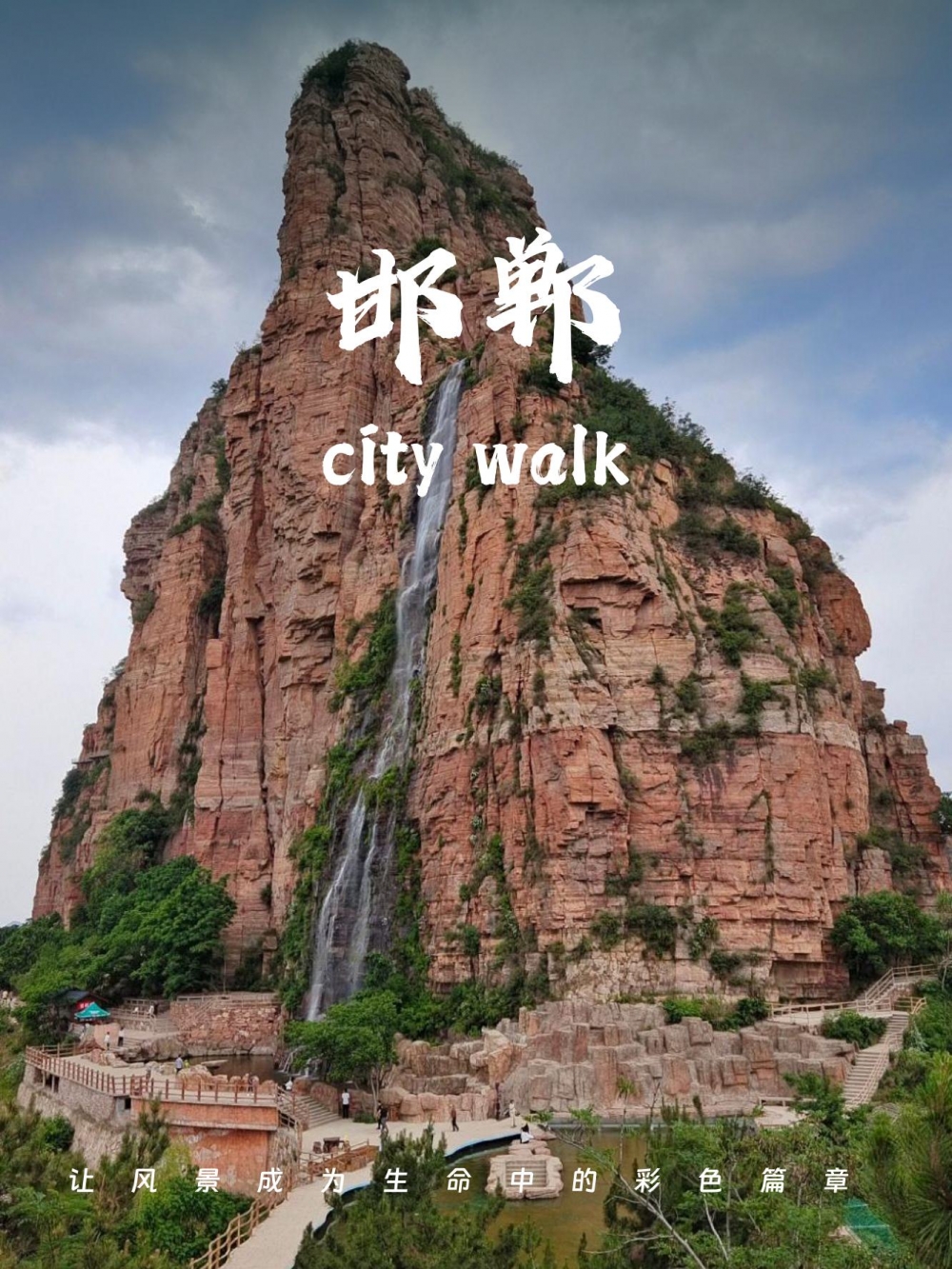 邯郸旅游全攻略：寻迹成语故里，邂逅太行古韵
